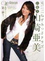 Age26 山崎亜美 芸能人 元アイドルユニットねずみっ子クラブ