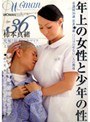 年上の女性と少年の性