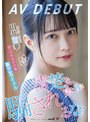 清楚な見た目に騙されるな！がっつりスケベな美少女アイドル 円井萌華 AV DEBUT