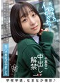 学校早退、なまなか撮影♪ ボディタッチの多い小悪魔やわふわ（枯れ専）女子校生に夜までイチャイチャ生ハメ教え込みました 中出し解禁 小島みこ