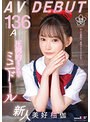 身長136cm Aカップ 圧倒的どスケベなミニドール 美好柚伽 AV DEBUT