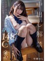「中出しってきもちいいんですか？」ミニ工業女子の初試練 はじめてのゴムなしセックス 空野きら
