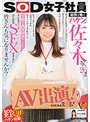 SOD女子社員 総務で働くハケンの佐々木さん26歳は落ち着いた性格でエロに興味なんて無さそうなのに、実は4年前SODに新卒入社しようとするも両親の了承を得ることができず断念した生粋のAV好き？らしい…