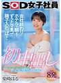 初中出し 会社終わりにホテルで朝までずっとマ●コに精子入れっぱなし…グッズ事業部 入社2年目 柴崎はる