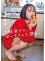 怠惰な週末のダラダラ気持ちいいやつ。ご飯食べて、セックスして、寝る。MINAMO