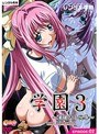 学園3 ～華麗なる悦辱～ THE ANIMATION EPISODE:02