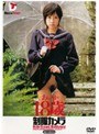 制服カメラ あいか18歳