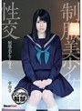 制服美少女と性交 幸田ユマ