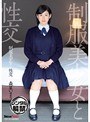 制服美少女と性交 森星いまり