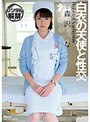 白衣の天使と性交 森沢かな