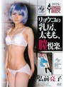 コスプレ妄想SEX リョウコの乳房、太もも、膣悦楽。 弘前亮子