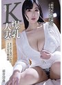 Kカップ爆乳人妻 まだ女と男でいたい2人のW不倫記録 涼音（32歳）