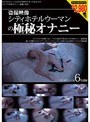 盗撮映像シティホテルウーマンの極秘オナニー