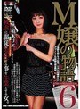 M嬢の物語6