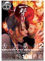 一撃！！舌上発射 2