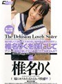 妹が欲しくて欲しくてたまらない妹中毒の妄想お兄サン、椎名りくを妹にしてアツ～イ接吻かましてから●●されてみませんか？