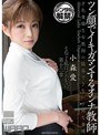 ツン顔でイキガマンするオンナ教師 小森愛