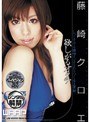 欲しがるオクチ 藤崎クロエ