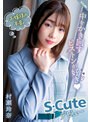 お嬢様の本音。中をかき回すピストンが好き（ハート） S-Cuteデビュー 村瀬玲奈