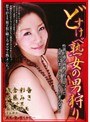 どすけべ熟女の男狩り