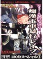 ロ●ータ女子校生狙い！痴●電車暴行レ●プ 120分スペシャル 1
