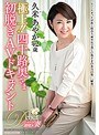 極上！！四十路奥さま初脱ぎAVドキュメント 久米あやか