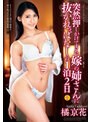 突然押しかけてきた嫁の姉さんに抜かれっぱなしの1泊2日 橘京花