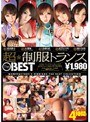 超☆制服トランス the BEST