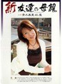 新 友達の母親 青木美里