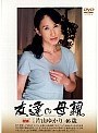 友達の母親 片山ゆかり