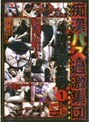 痴●バス過激集団 4時間総集編 1