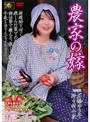 農家の嫁 石橋ゆう子・野々村小夜