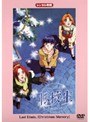 転校生 Last Etude. 「Christmas Memory」