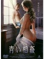 青い相姦