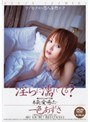 淫らに濡れてる？ 一色あずさ