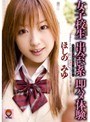 女子校生 出会い系 即ハメ体験 ほしのみゆ