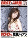 100％ 綾瀬ティアラ BEST 4時間 Vol.1