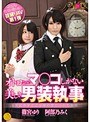 性別の壁を破る掟破りAV第1弾 オトコなのにマ○コしかない美しき男装執事