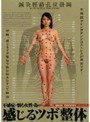 不感症に悩む女性の為の… 感じるツボ整体