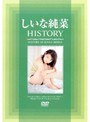 しいな純菜 HISTORY