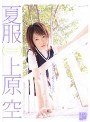 夏服 上原空