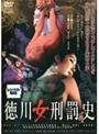 徳川女刑罰史
