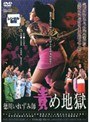 徳川いれずみ師 責め地獄