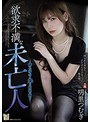 隣の大学生との爛れた関係に溺れる欲求不満な未亡人 明里つむぎ
