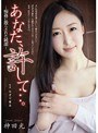 あなた、許して…。-痴姦に散らされた純潔- 神田光