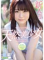 こんにちは、あおちゃんでーす！！新人*20歳 反応がとびっきり可愛い天然美少女 約1年ぶりのエッチで中出しAVDEBUT！！天野碧