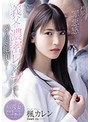 旦那への罪悪感を覚えつつ今日も義父の濃密レ●プに繰り返し絶頂を…楓カレン