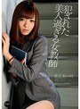 犯●れた美人過ぎる女教師 希志あいの