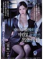 取引先の傲慢社長に中出しされ続けた出張接待。美顔専属、イイ女のスーツ『美』―。高坂ニナ