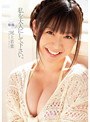 私を大人にして下さい。 尾上若葉